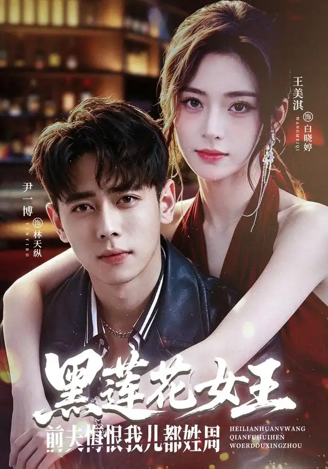 黑莲花女王前夫悔恨我儿都姓周（83集）尹一博＆王美淇 - 海之城短剧