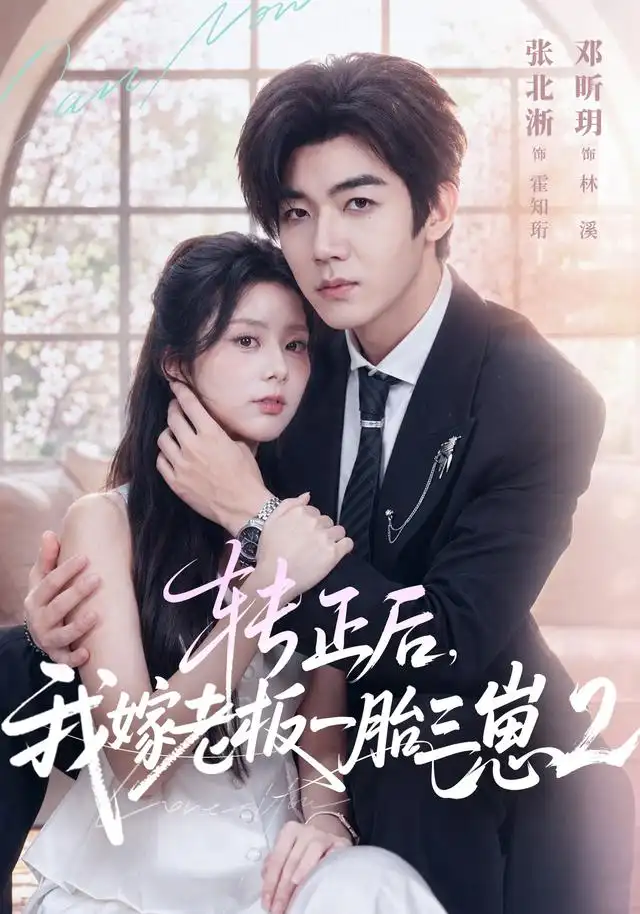 转正后我嫁老板一胎三崽第二部（61集）张北淅＆邓昕玥-海之城短剧项目