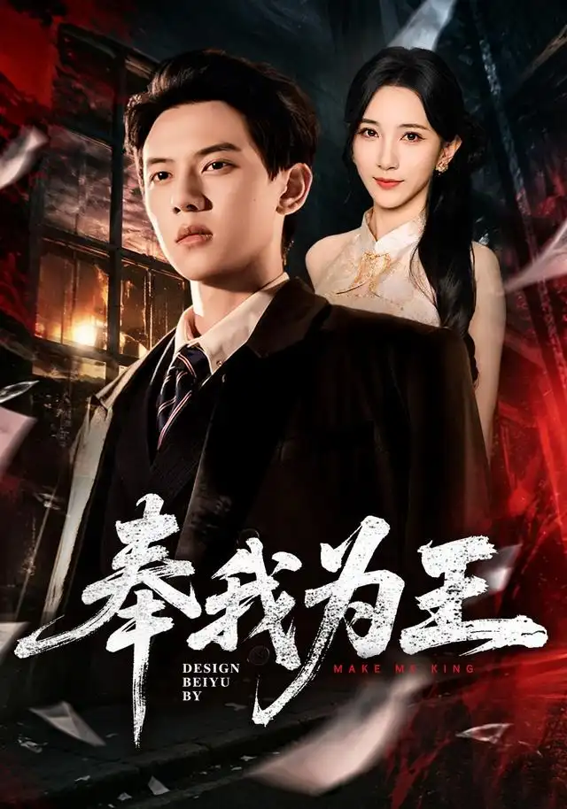 奉我为王（90集）胡耀＆高明君-海之城短剧项目
