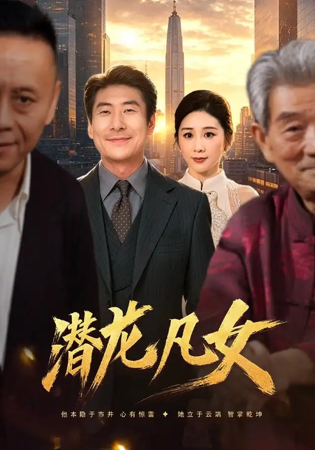 潜龙凡女（71集）郑嫄＆张文辉 - 海之城短剧