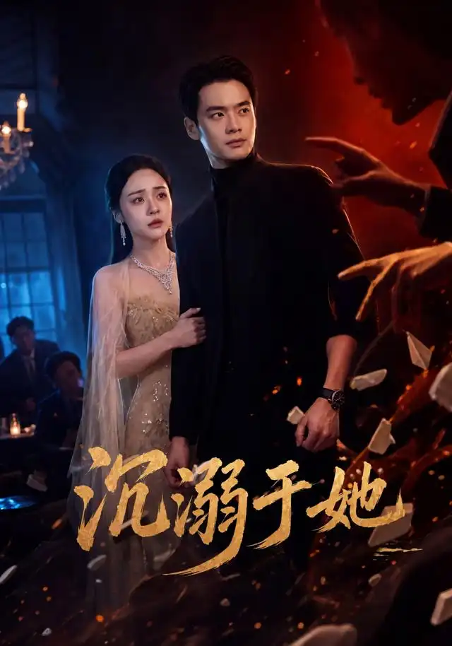 沉溺于她（62集）秦远＆万晓晓-海之城短剧项目