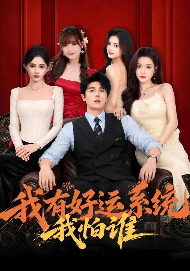 我有好运系统我怕谁（82集）鹿子祺 - 海之城短剧