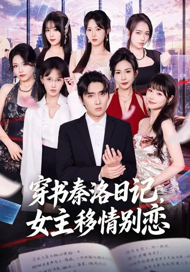 穿书秦洛日记女主移情别恋 穿书秦洛日记女主移情别恋