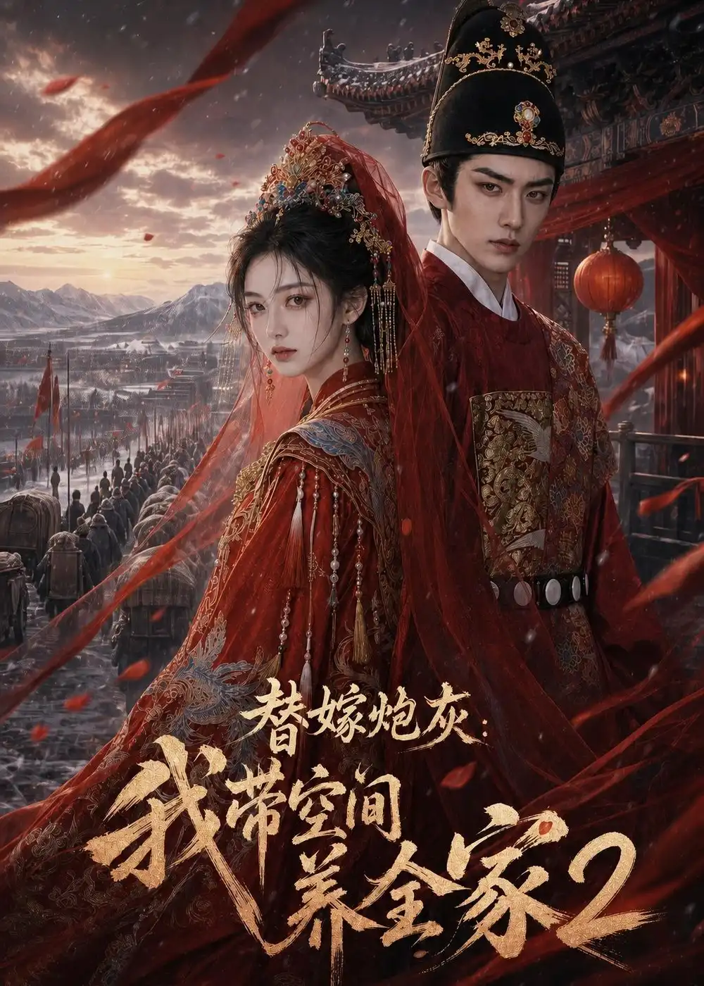 替嫁炮灰我带空间养全家2（164集）-海之城短剧项目
