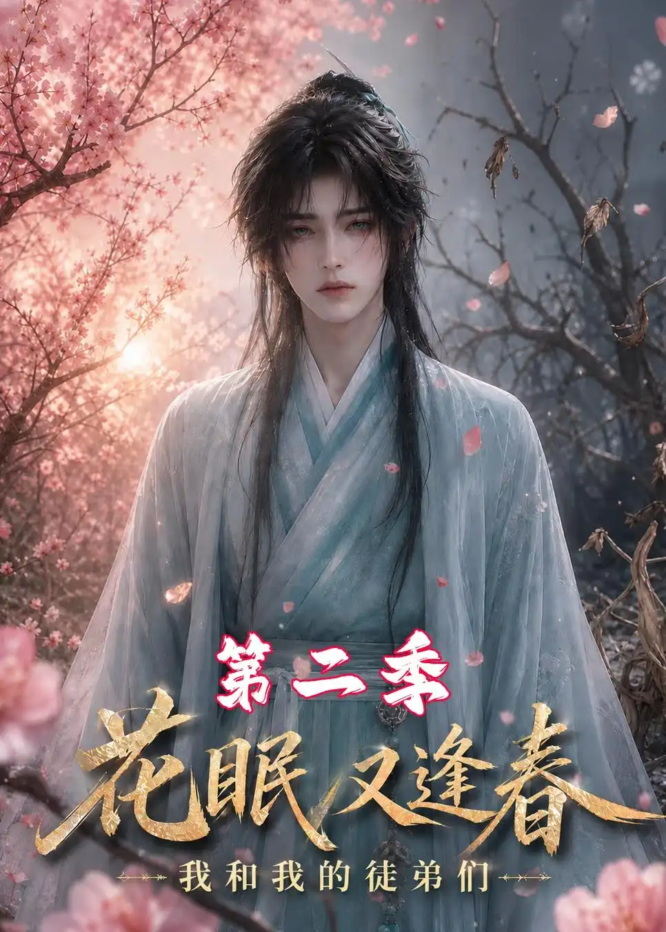 花眠又逢春我和我的徒弟们第二季（149集）-海之城短剧项目