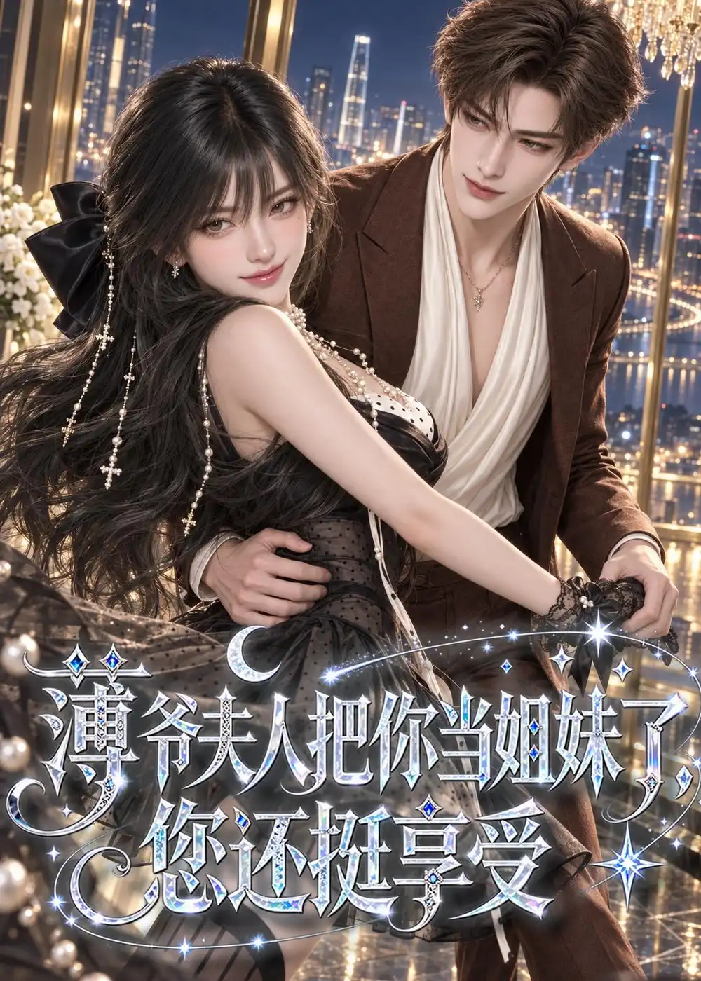 薄爷夫人把你当姐妹了您还挺享受（88集）-海之城短剧项目
