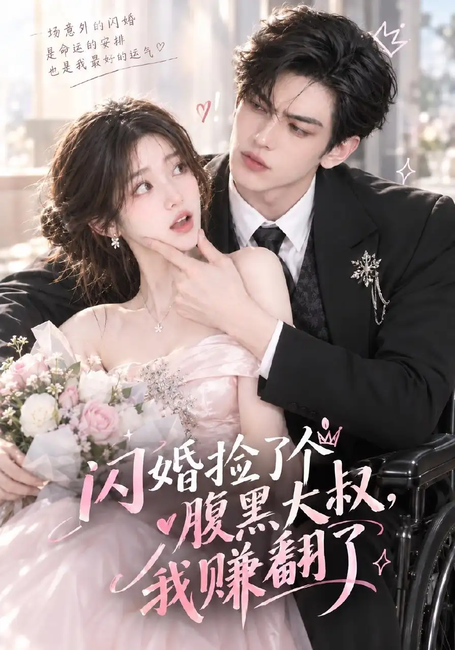 闪婚捡了个腹黑大叔我赚翻了（84集） - 海之城短剧