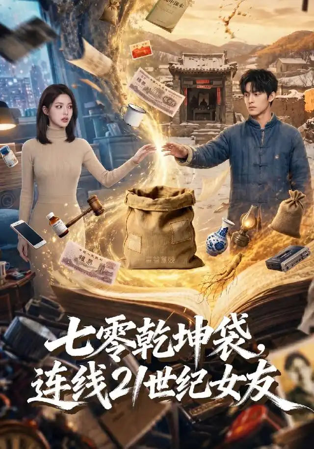 七零乾坤袋连线21世纪女友（60集）-海之城短剧项目