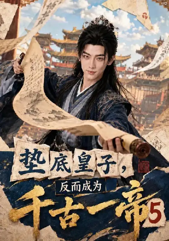 垫底皇子反而成为千古一帝5（127集）-海之城短剧项目