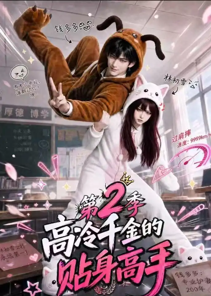高冷千金的贴身高手第2季（249集）-海之城短剧项目