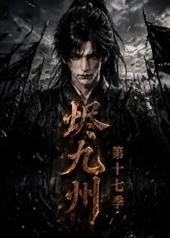烬九州第十七季（170集）-海之城短剧项目