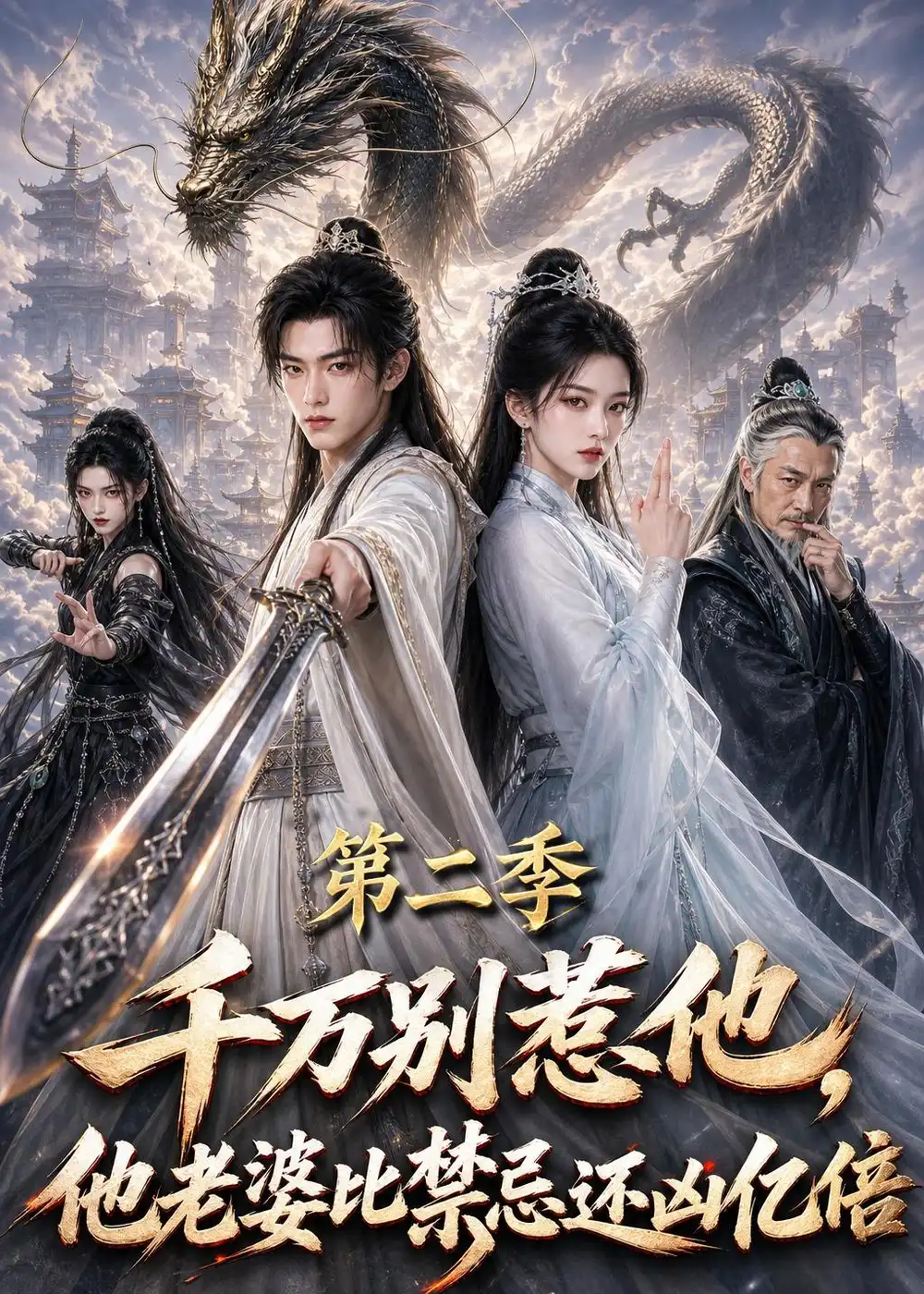 千万别惹他他老婆比禁忌还凶亿倍第二季（114集） - 海之城短剧