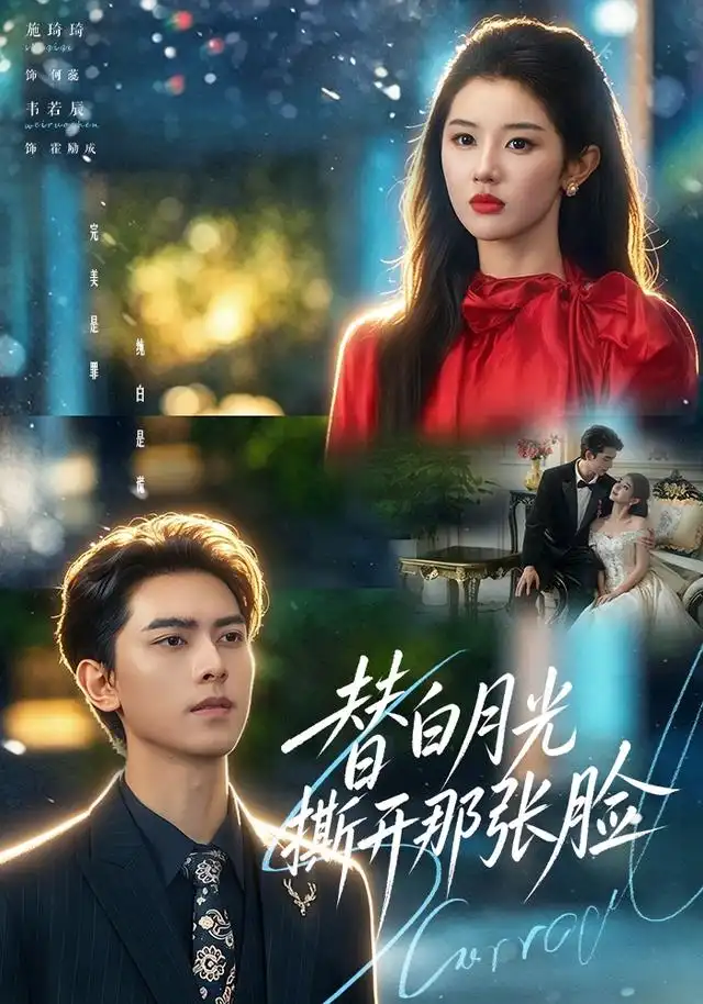 替白月光撕开那张脸（82集）韦若辰＆施琦琦-海之城短剧项目