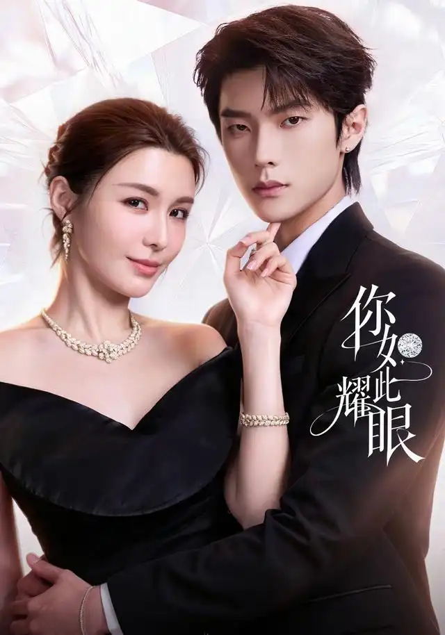 你如此耀眼（70集）邵巍＆陈曼姿-海之城短剧项目