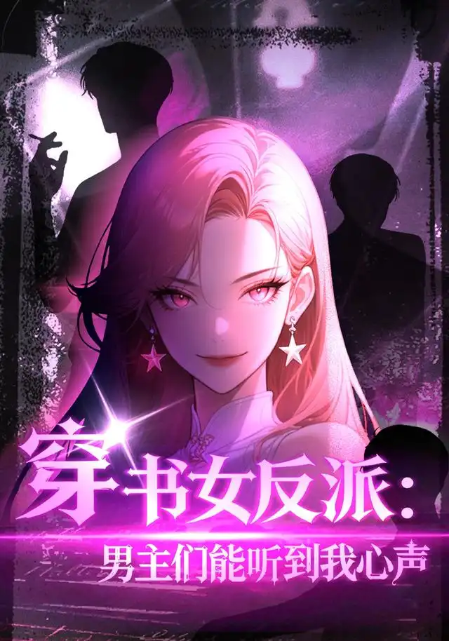 穿书女反派男主们都听到我心声（59集）-海之城短剧项目