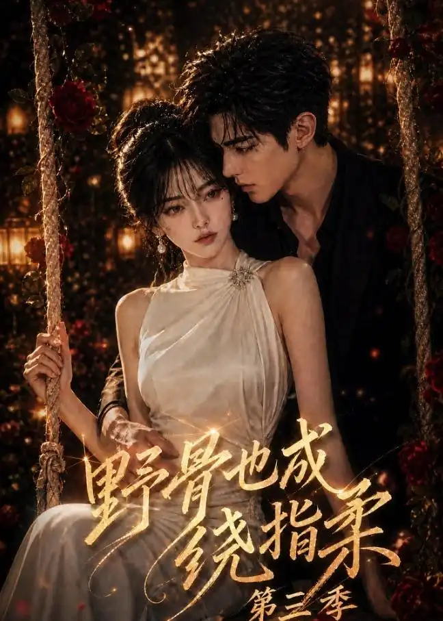 野骨也成绕指柔第三季（197集） - 海之城短剧