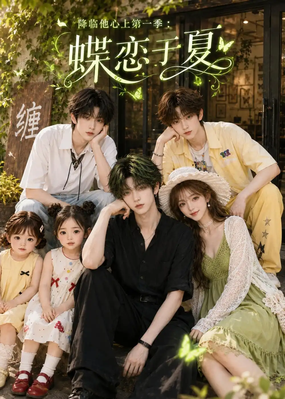 降临他心上第一季蝶恋于夏（112集）-海之城短剧项目