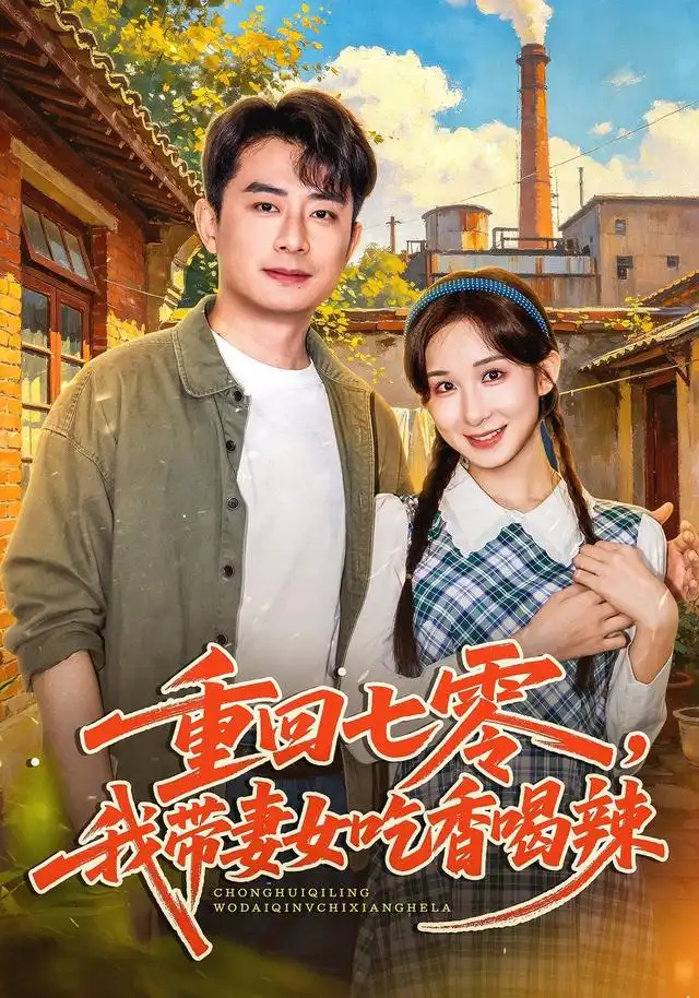 重回七零我带妻女吃香喝辣（80集）李悦暄＆郭磊-海之城短剧项目