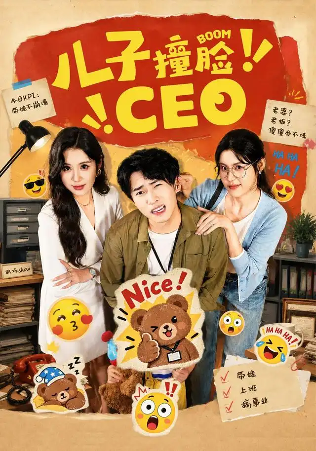儿子撞脸CEO（41集）张雨晴＆刘辰宇-海之城短剧项目