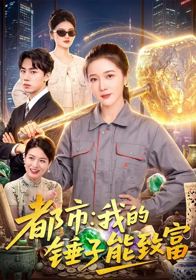 都市我的锤子能致富（102集）张启璇＆傅思童-海之城短剧项目