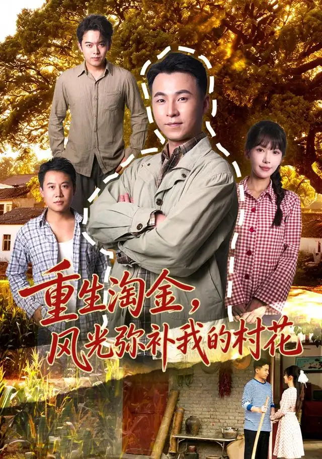 重生淘金风光弥补我的村花 重生淘金风光弥补我的村花