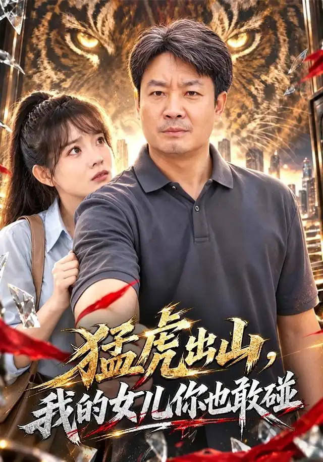 猛虎出山我的女儿你也敢碰 猛虎出山我的女儿你也敢碰