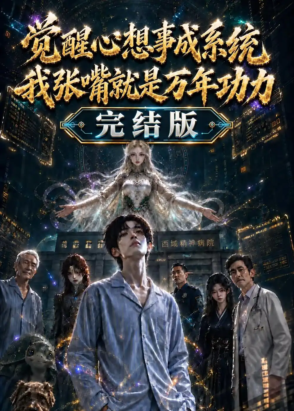 觉醒心想事成系统我张嘴就是万年功力完结版（301集）-海之城短剧项目