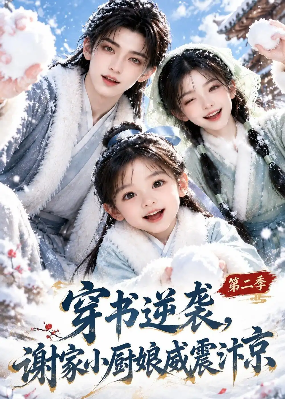 穿书逆袭谢家小厨娘威震汴京第二季（129集）-海之城短剧项目
