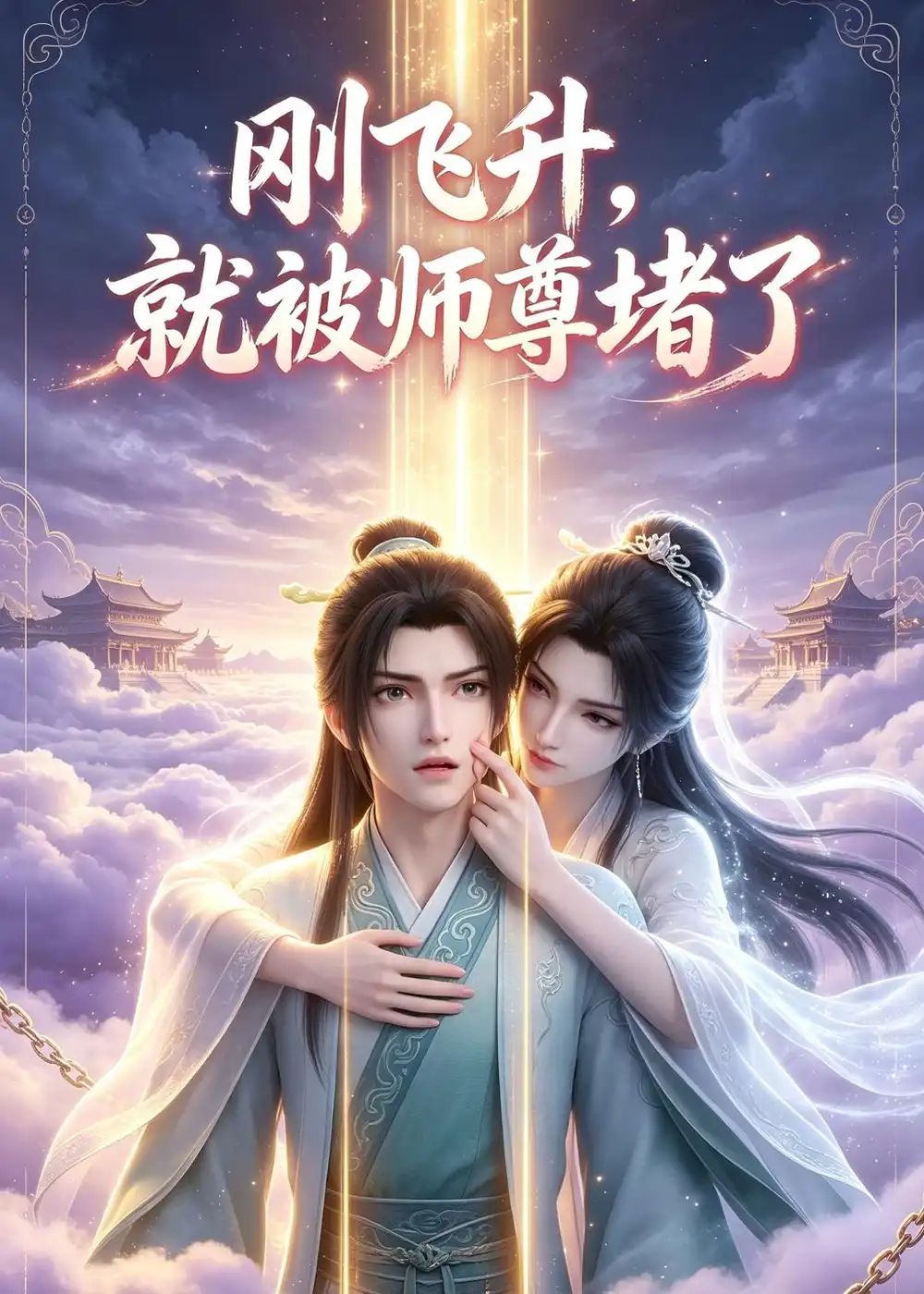 刚飞升就被师尊堵了（40集） - 海之城短剧