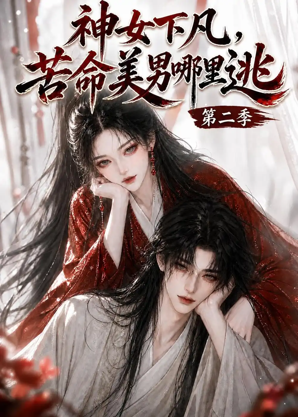神女下凡苦命美男哪里逃第二季 神女下凡苦命美男哪里逃第二季