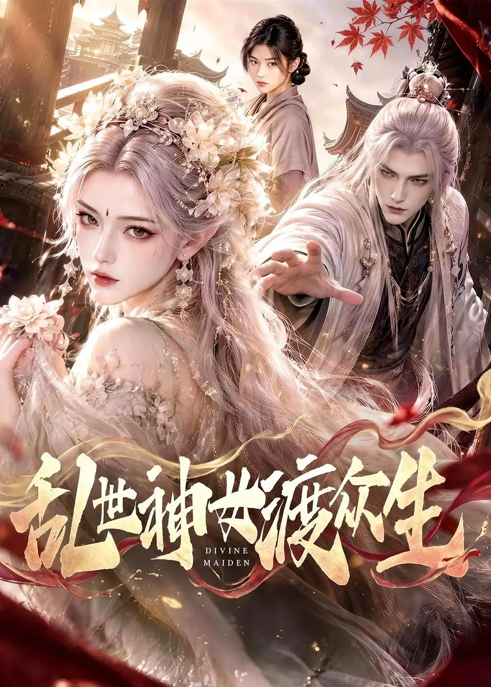 乱世神女渡众生（83集）-海之城短剧项目
