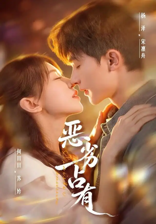 恶劣占有＆过往匪浅（65集）杨泽＆何田田-海之城短剧项目