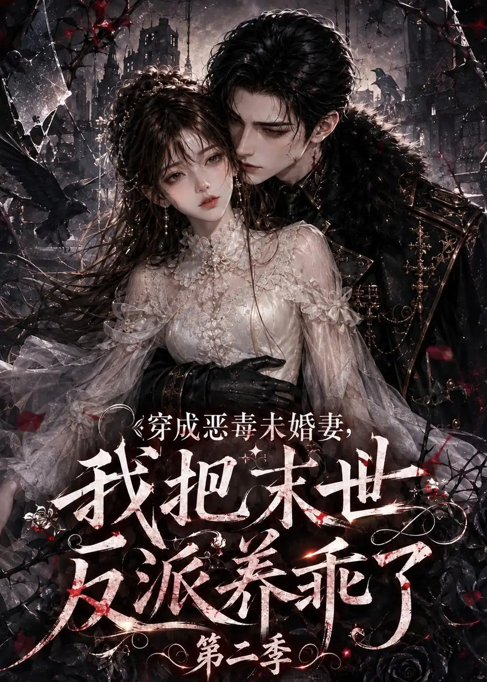 穿成恶毒未婚妻我把末世反派养乖了第二季（208集）-海之城短剧项目