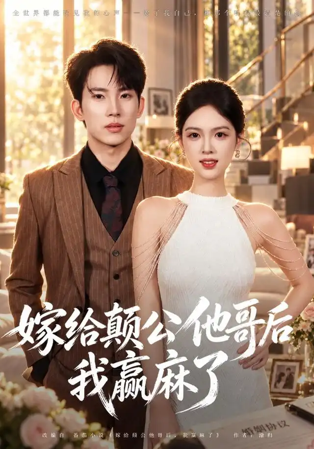 嫁给颠公他哥后我赢麻了（40集）岳杨＆蓝曦鹿-海之城短剧项目
