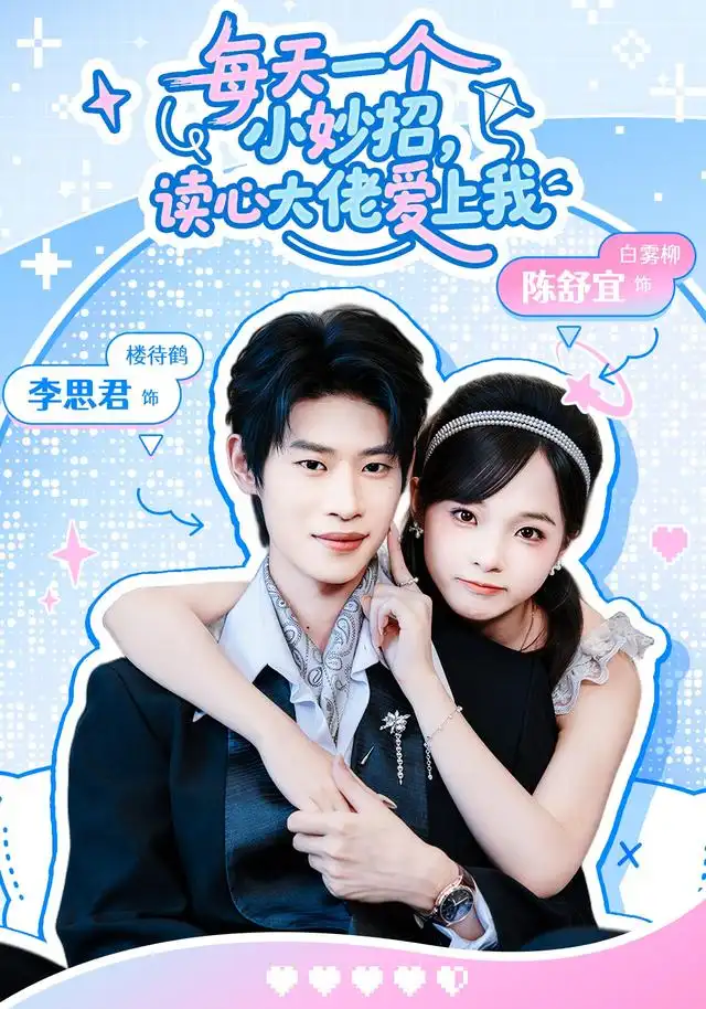每天一个小妙招读心大佬爱上我（65集）李思君＆陈舒宜-海之城短剧项目