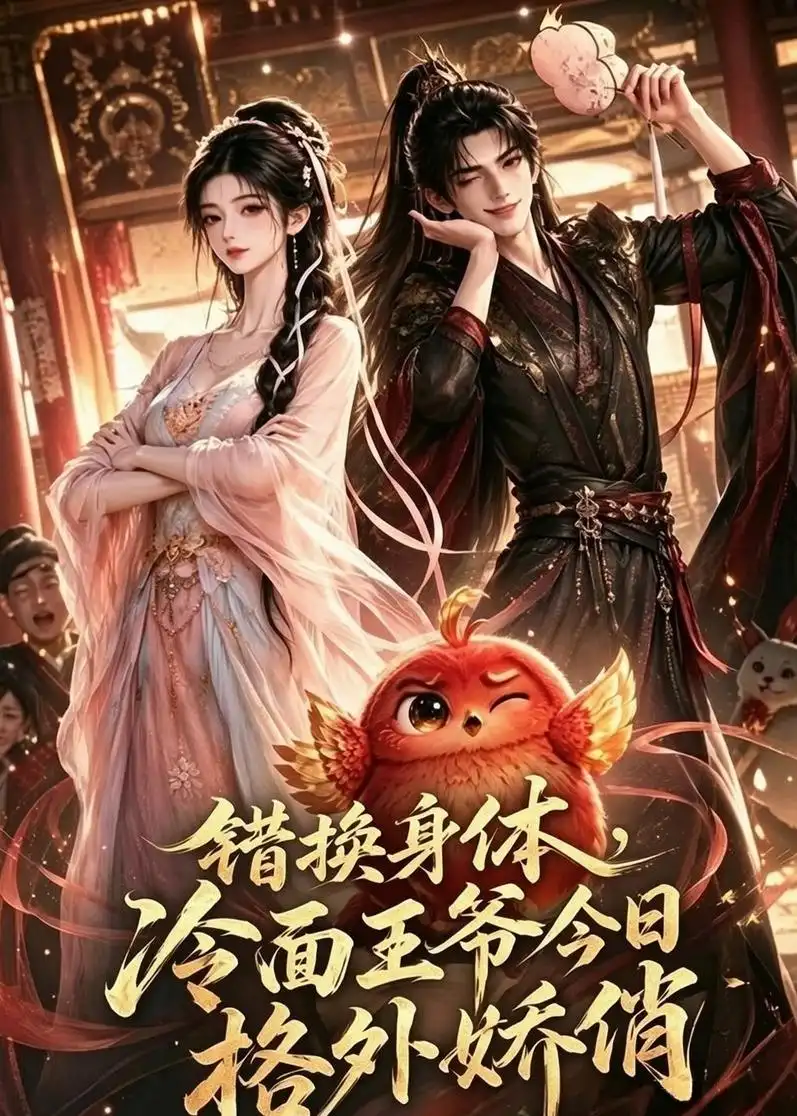 错换身体冷面王爷今日格外娇俏（106集）动漫-海之城短剧项目