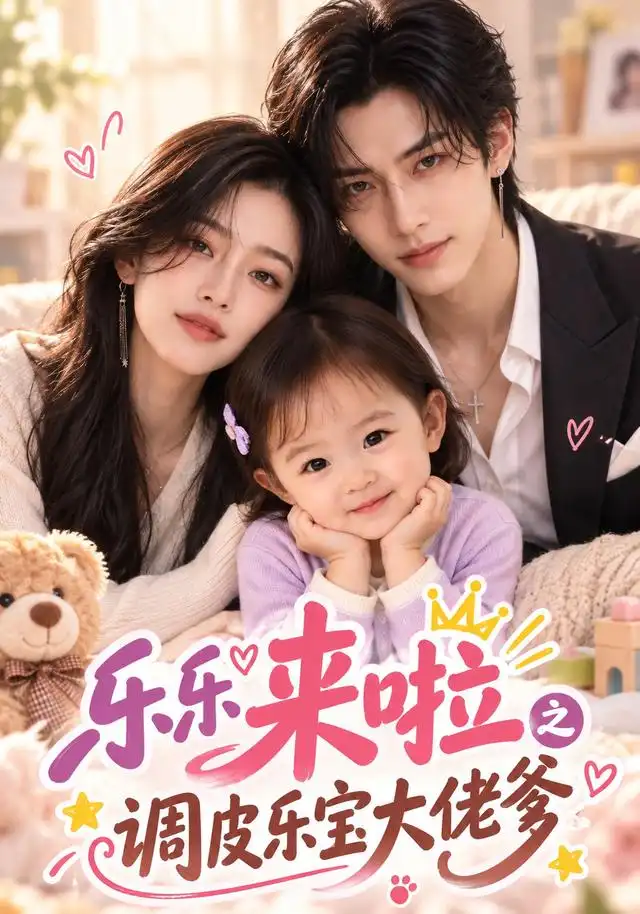 乐乐来啦之调皮乐宝大佬爹（103集）AI短剧 - 海之城短剧