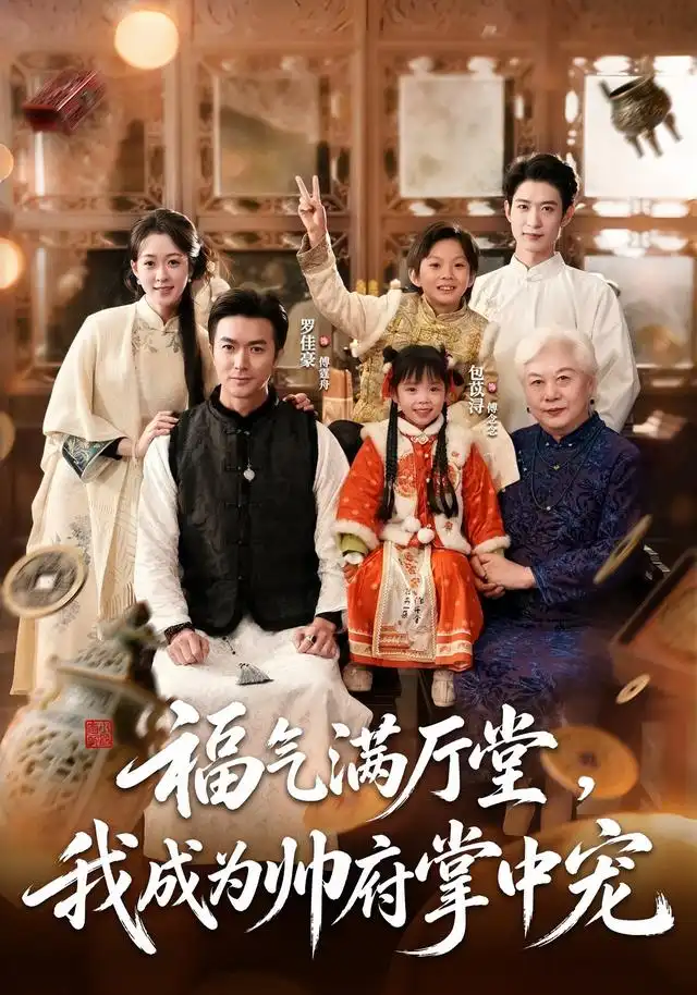 福气满厅堂我成为帅府掌中宠（78集）罗佳豪＆包苡浔-海之城短剧项目