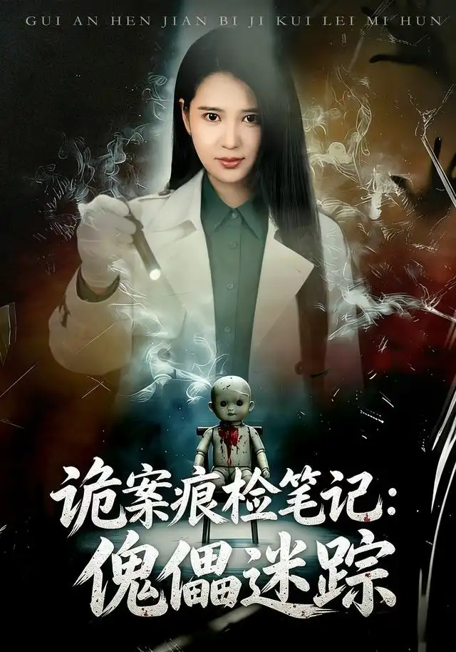 诡案痕检笔记傀儡迷踪（80集）胡家荣＆魏祖豪-海之城短剧项目