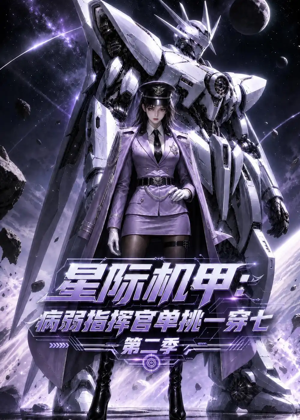 星际机甲病弱指挥官单挑一穿七第二季（146集）-海之城短剧项目