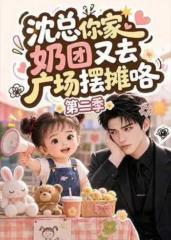 沈总你家奶团又去广场摆摊咯第二季（ 150集）-海之城短剧项目