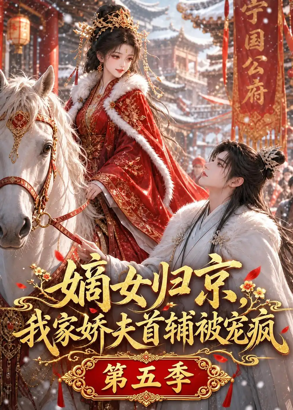 嫡女归京我家娇夫首辅被宠疯第五季（121集）-海之城短剧项目