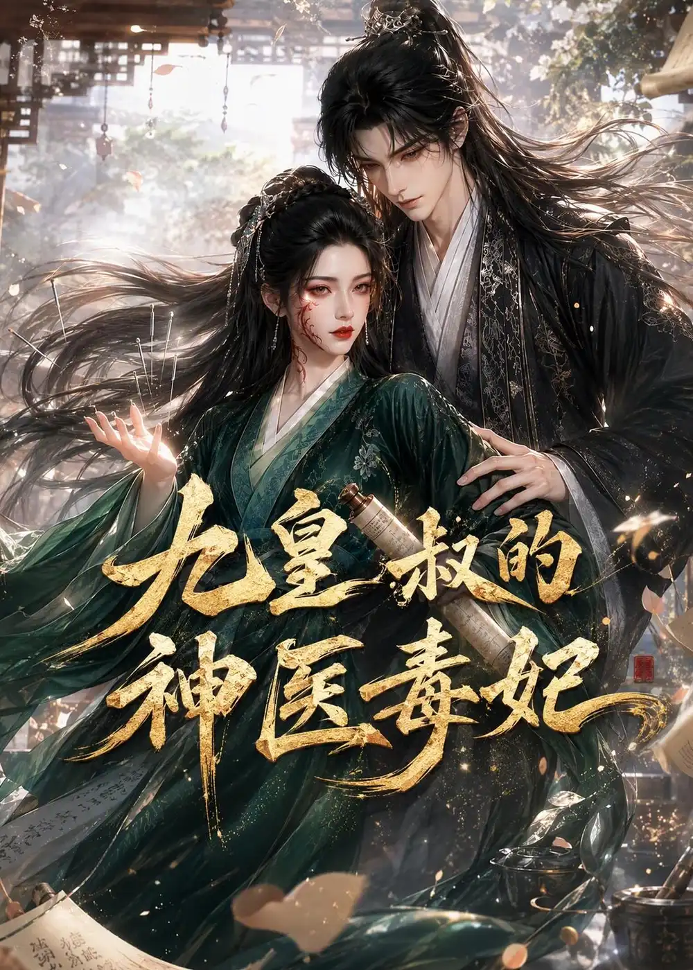 九皇叔的神医毒妃 （134集）-海之城短剧项目