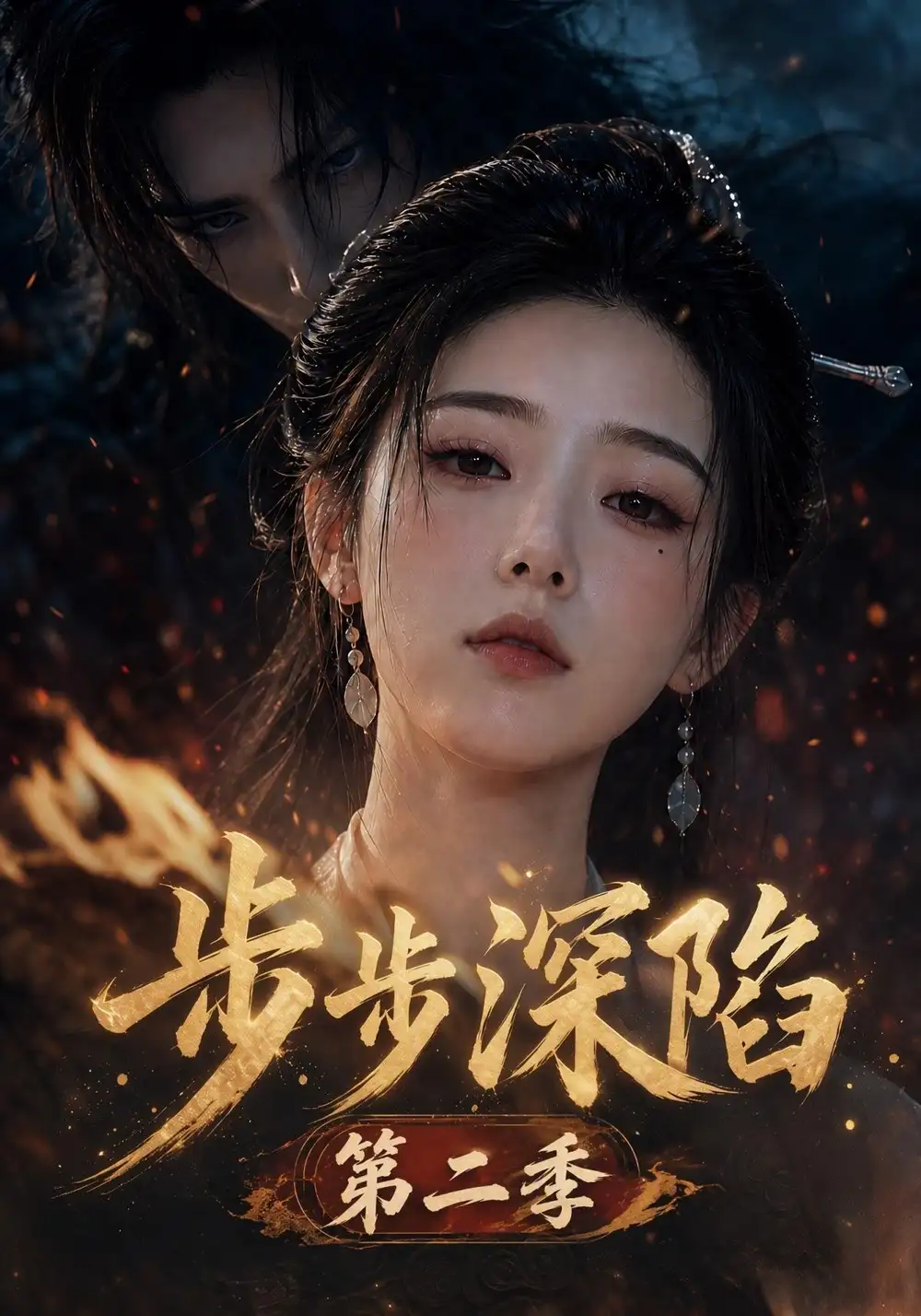 步步深陷第二季（182集） - 海之城短剧