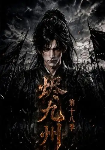 烬九州第十八季（189集） - 海之城短剧