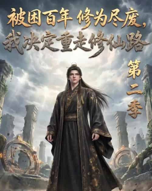 被困百年修为尽废，我决定重走修仙路第二季（67集全）动漫-海之城短剧项目