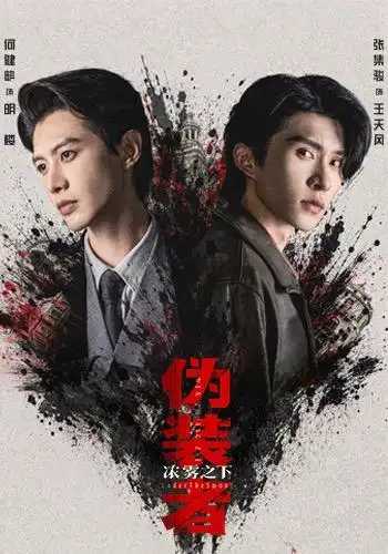 伪装者浓雾之下（97集）何健麒＆张集骏-海之城短剧项目