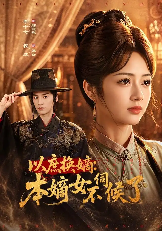 以庶换嫡本嫡女不伺候了（81集）夜逸＆李十七-海之城短剧项目