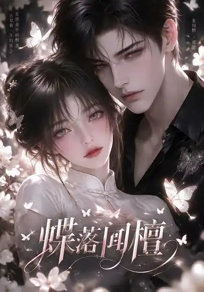 蝶落闻檀（108集） - 海之城短剧