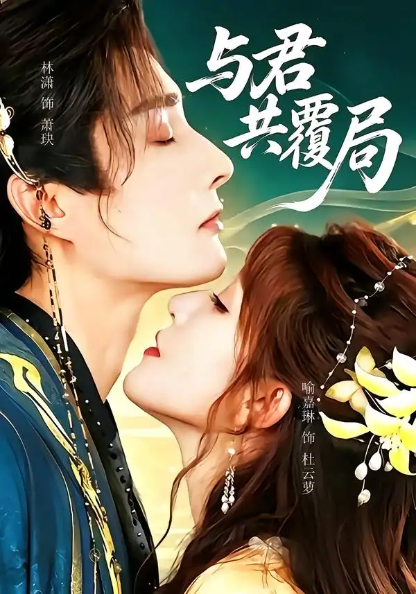 与君共覆局（102集）林潇＆喻嘉琳-海之城短剧项目